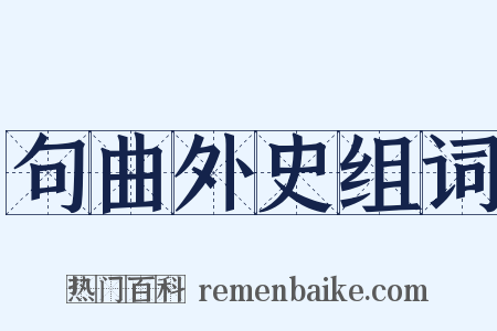 句曲外史组词是什么意思的图片